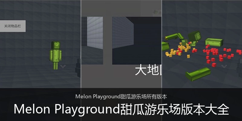 Melon Playground甜瓜游乐场版本大全