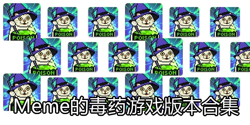 Meme的毒药游戏版本合集