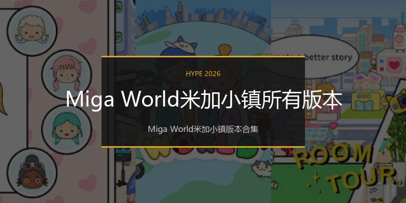 Miga World米加小镇所有版本