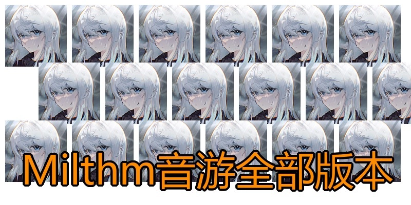 Milthm音游全部版本