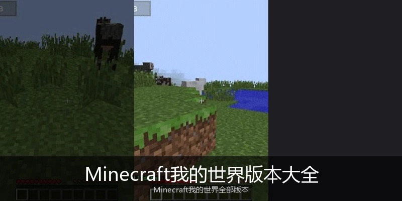 Minecraft我的世界版本大全