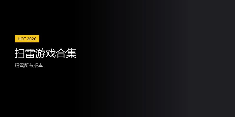 扫雷游戏合集