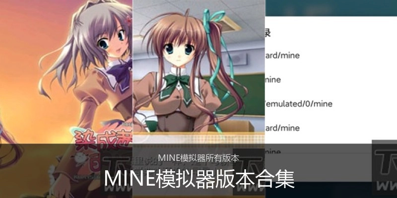 MINE模拟器版本合集
