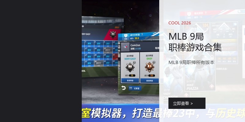 MLB 9局职棒游戏合集