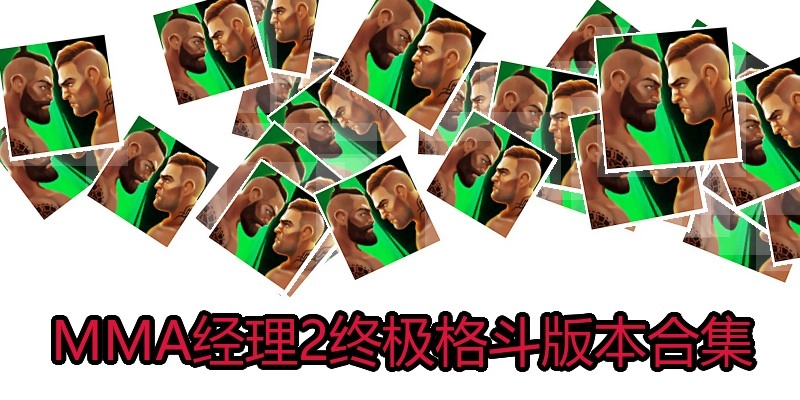 MMA经理2终极格斗版本合集