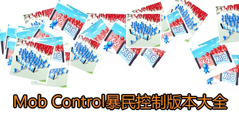 Mob Control暴民控制版本大全