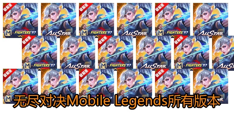 无尽对决Mobile Legends所有版本