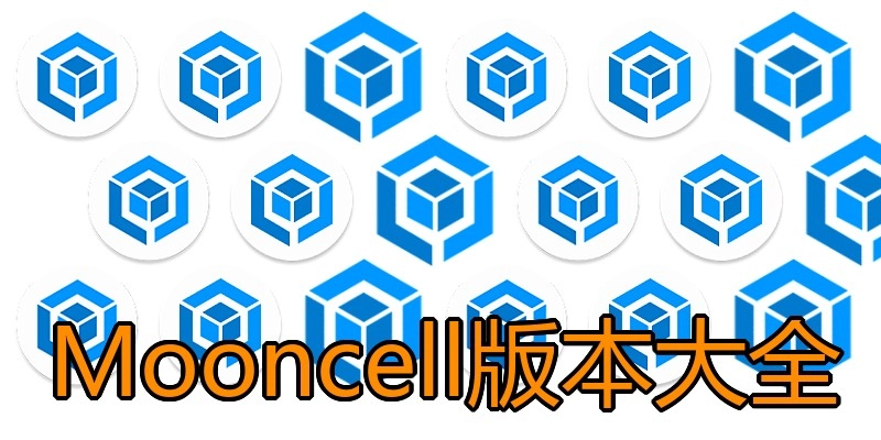 Mooncell版本大全