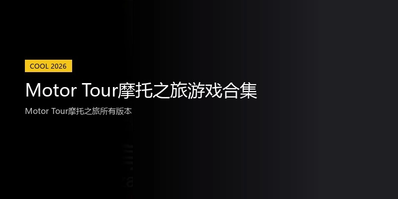 Motor Tour摩托之旅游戏合集