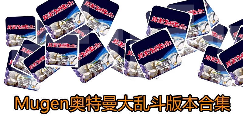 Mugen奥特曼大乱斗版本合集