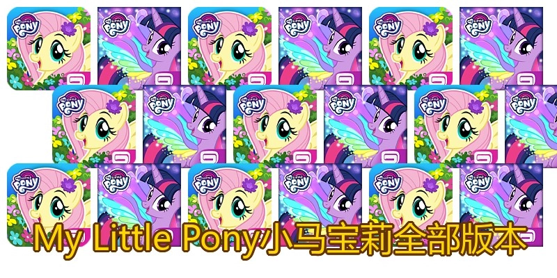 My Little Pony小马宝莉全部版本