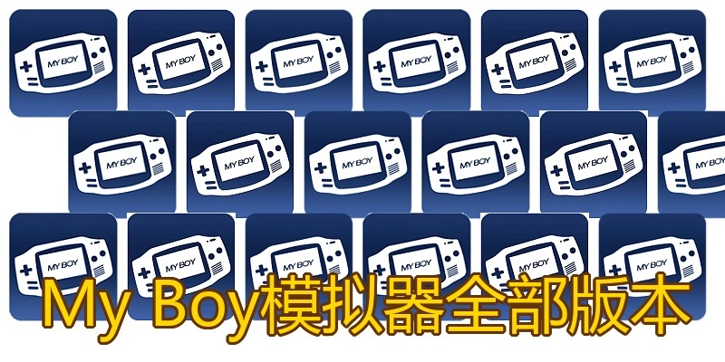 My Boy模拟器全部版本