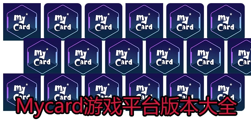 Mycard游戏平台版本大全