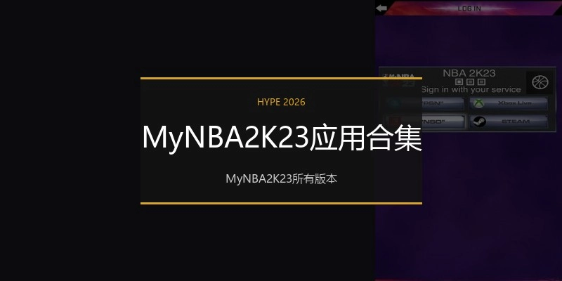 MyNBA2K23应用合集