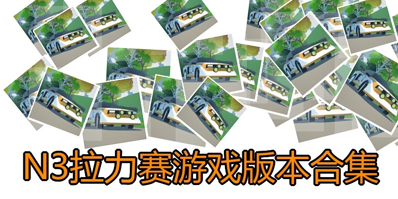 N3拉力赛游戏版本合集