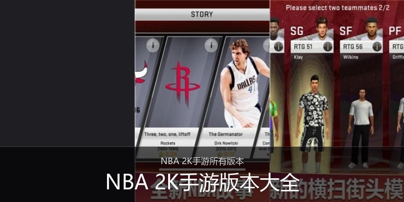 NBA 2K手游版本大全