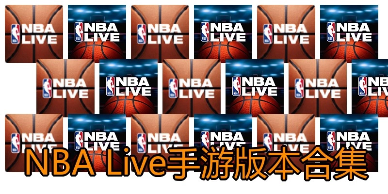 NBA Live手游版本合集