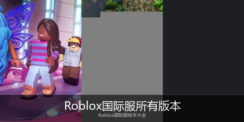 Roblox国际服所有版本