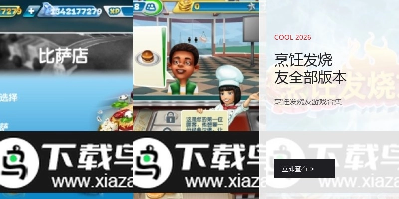 烹饪发烧友全部版本