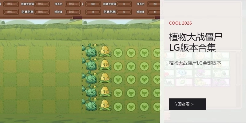 植物大戰(zhàn)僵尸LG版本合集