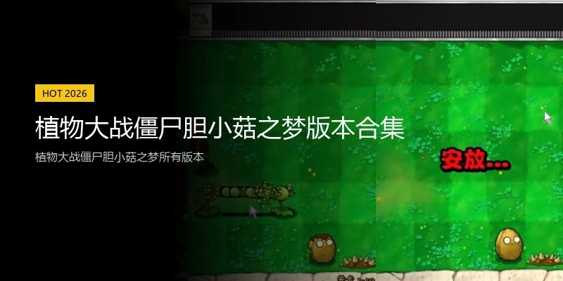 植物大战僵尸胆小菇之梦版本合集