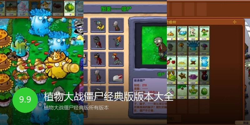植物大战僵尸经典版版本大全
