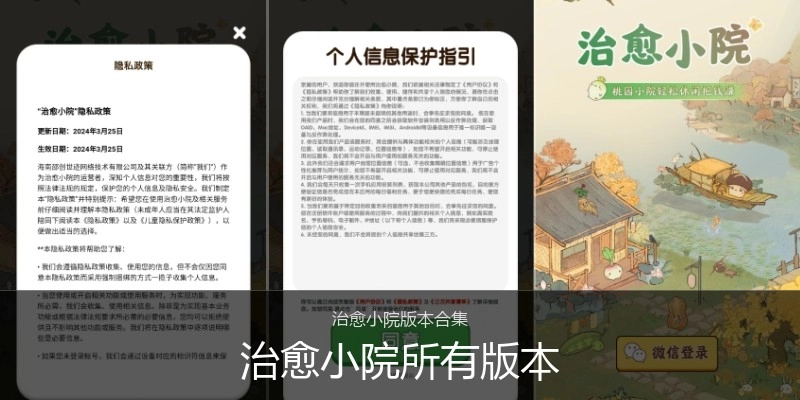 治愈小院所有版本