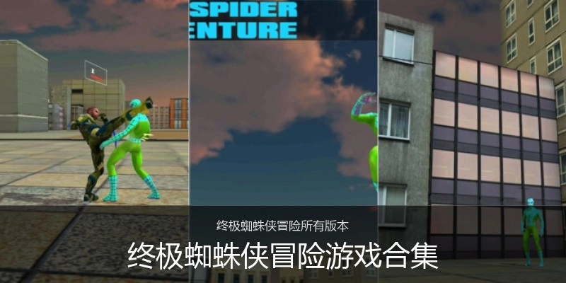 终极蜘蛛侠冒险游戏合集