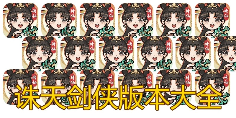 诛天剑侠版本大全