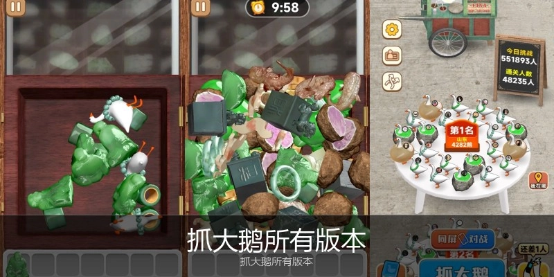 抓大鹅所有版本