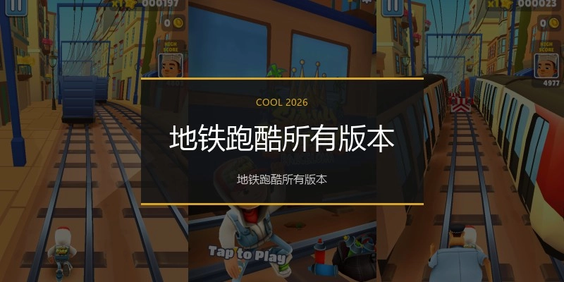 地铁跑酷所有版本