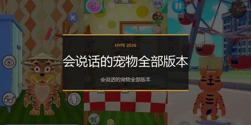 会说话的宠物全部版本