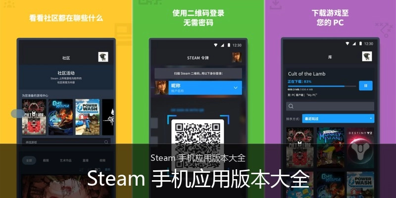 Steam 手机应用版本大全