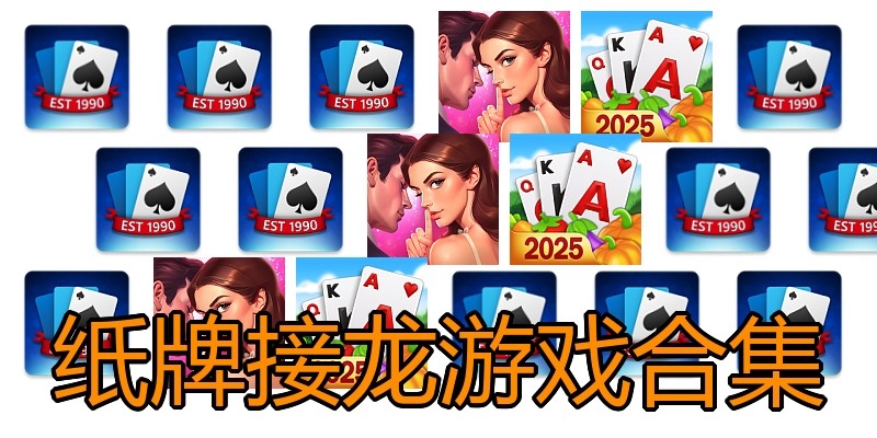 纸牌接龙游戏合集