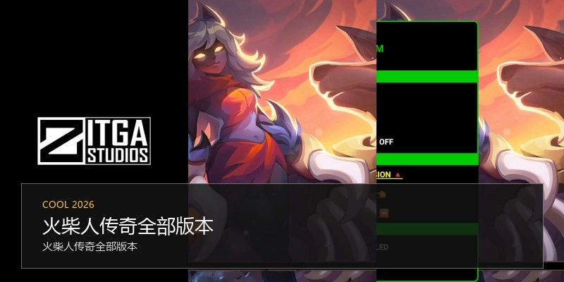 火柴人传奇全部版本