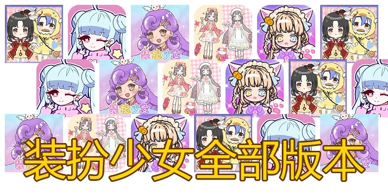 装扮少女全部版本