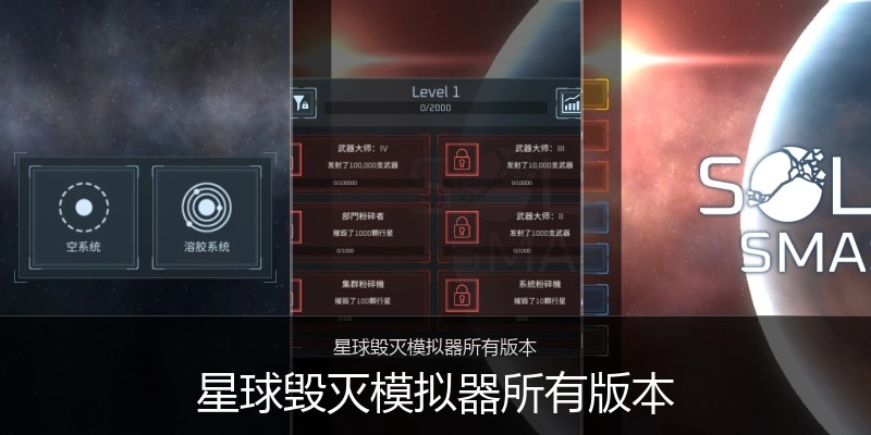 星球毁灭模拟器所有版本