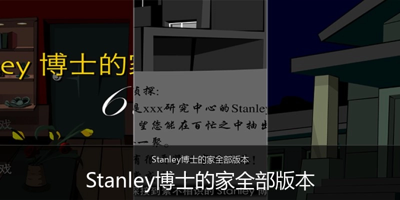 Stanley博士的家全部版本