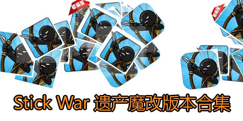 Stick War 遗产魔改版本合集