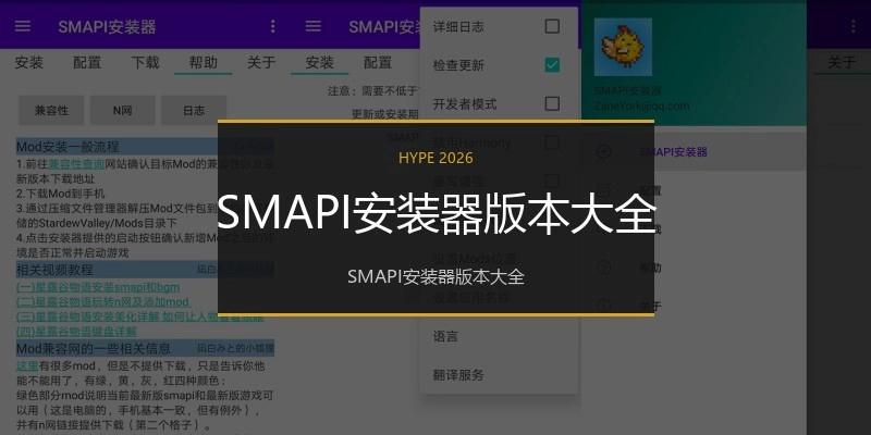 SMAPI安装器版本大全