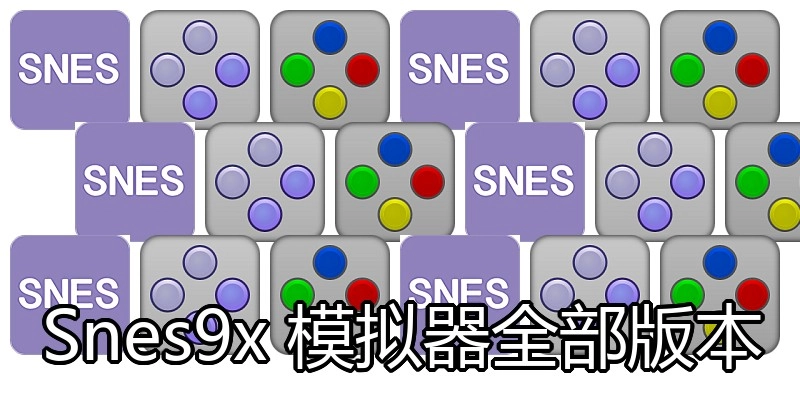 Snes9x 模拟器全部版本