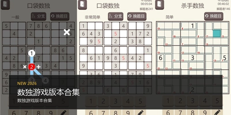 数独游戏版本合集
