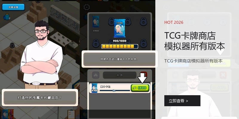 TCG卡牌商店模拟器所有版本