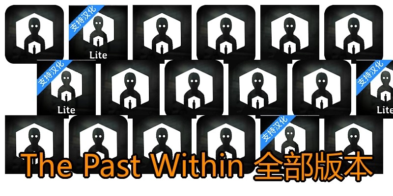 The Past Within 全部版本