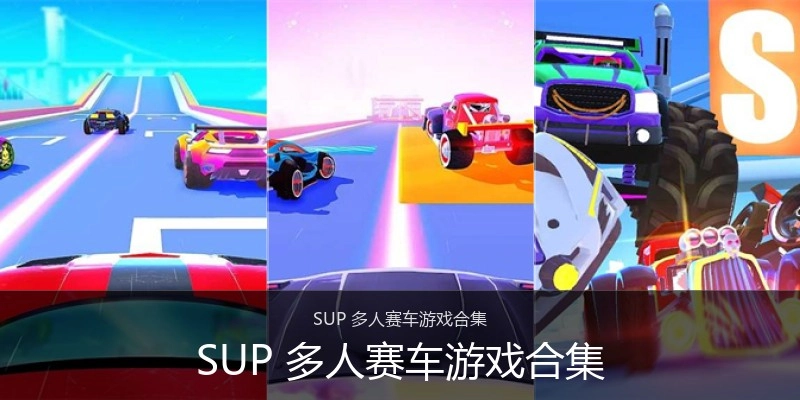 SUP 多人赛车游戏合集