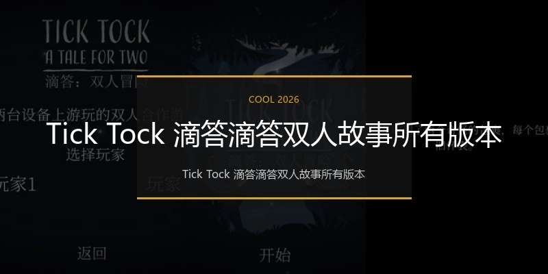 Tick Tock 滴答滴答双人故事所有版本