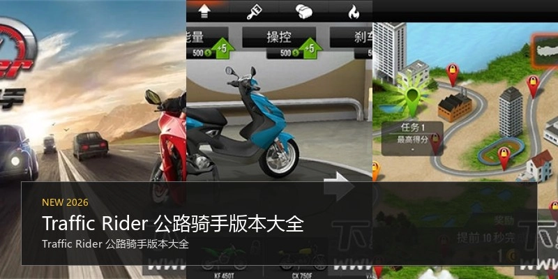 Traffic Rider 公路骑手版本大全