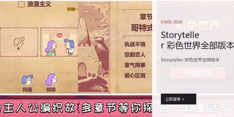 Storyteller 彩色世界全部版本