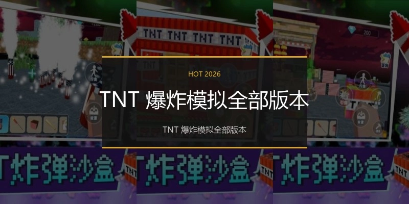 TNT 爆炸模拟全部版本