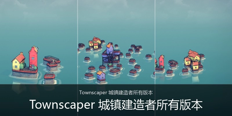 Townscaper 城镇建造者所有版本